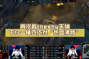 九游娱乐-关于TheShy回归赛场，赛况扑朔迷离首场状态亮眼，尤文图斯观众沸腾！的信息